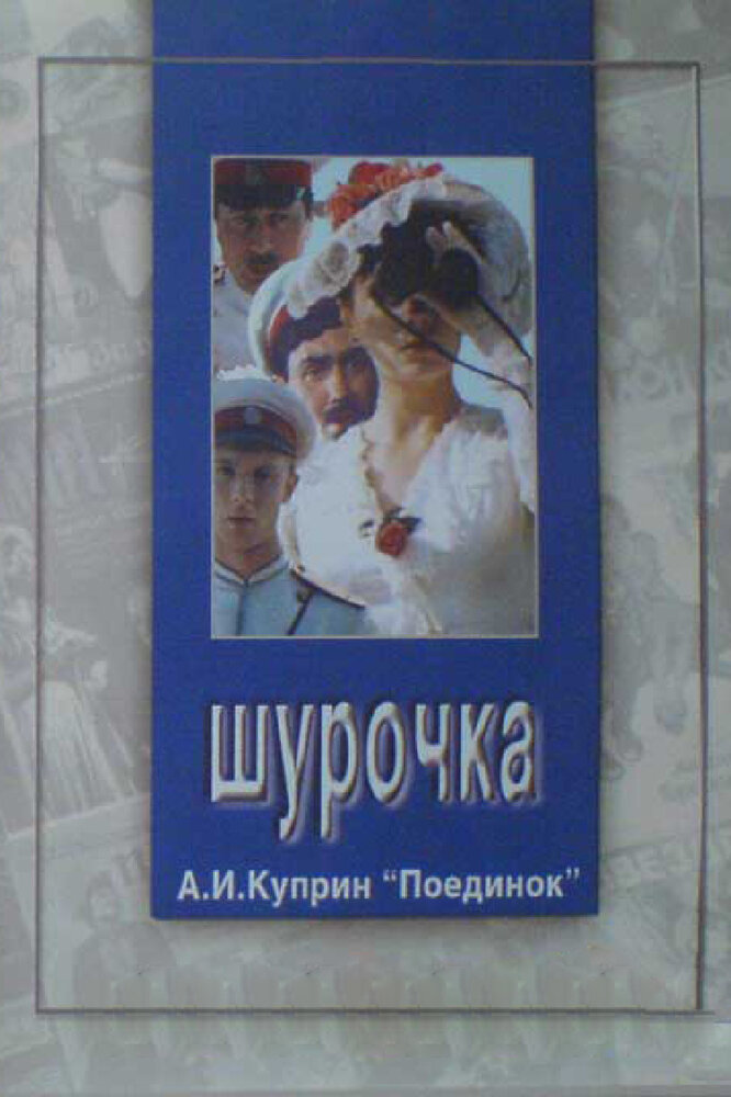 Шурочка. Шурочка (1983). Шурочка 1982. Куприн поединок Шурочка. Шурочка (1982) Постер.