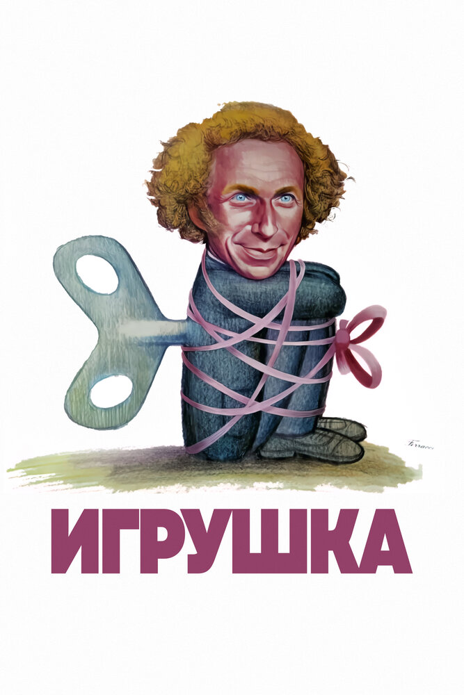 Игрушка (1976) постер