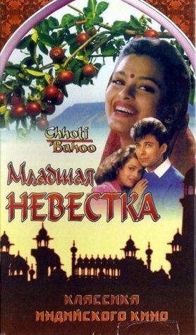 Младшая невестка (1994) постер