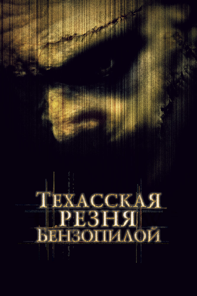 Техасская резня бензопилой (2003) постер