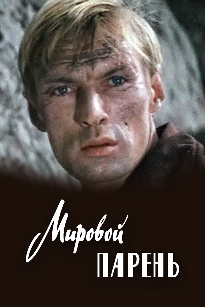 Мировой парень (1971) постер