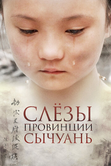 Слёзы провинции Сычуань (2009)