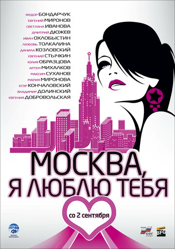 Москва, я люблю тебя! (2009)