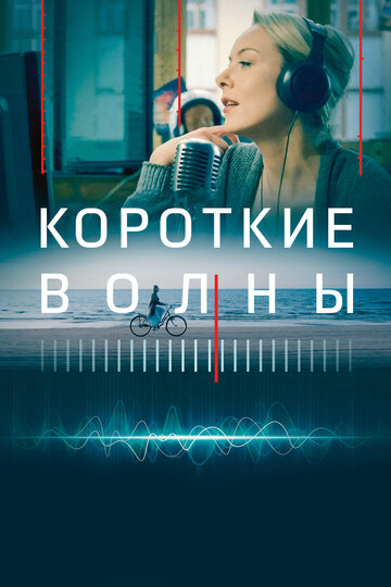 Короткие волны (2018)