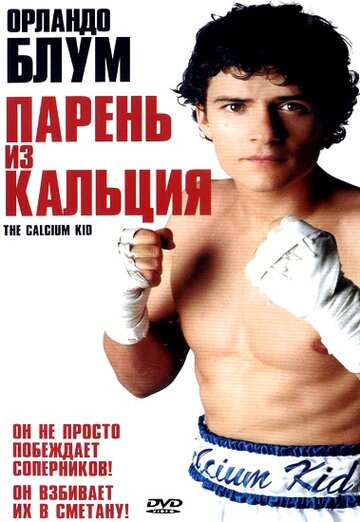 Парень из кальция (2004)