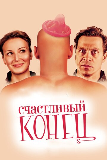 Счастливый конец (2009)