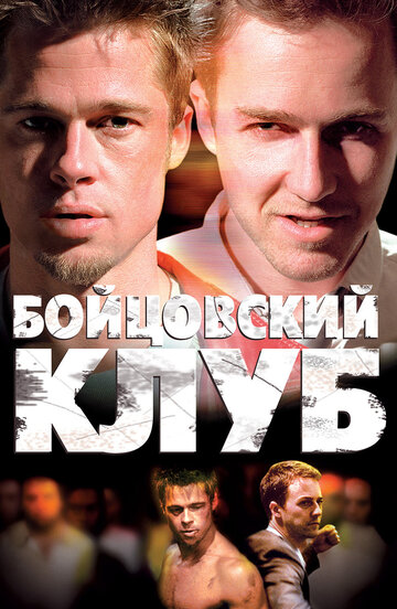 Бойцовский клуб (1999)