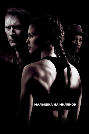 Малышка на миллион (2004)