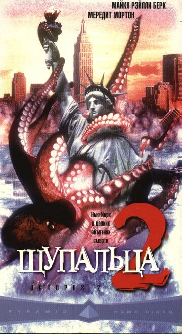 Щупальца 2 (2001)