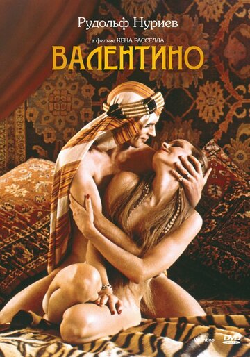 Валентино (1977)