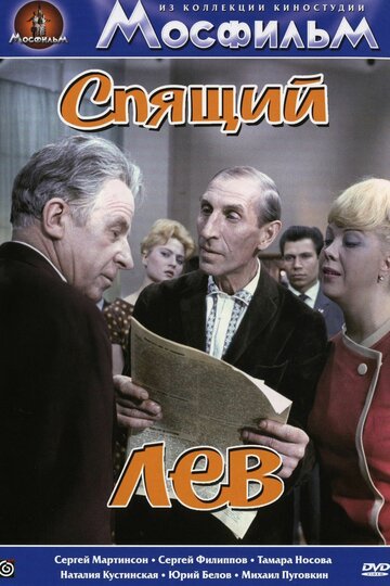 Спящий лев (1965)