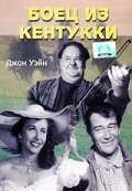 Боец из Кентукки (1949)