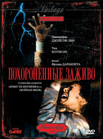 Похороненные заживо (1990)