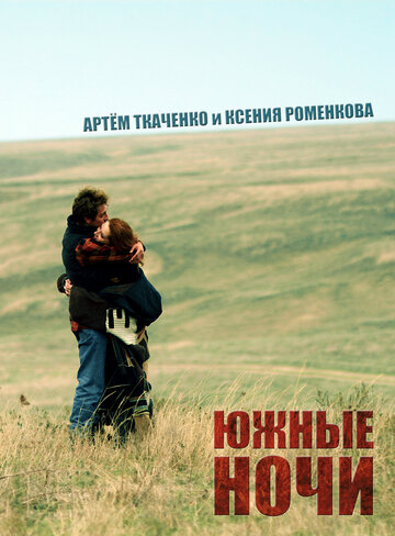 Южные ночи (2012)