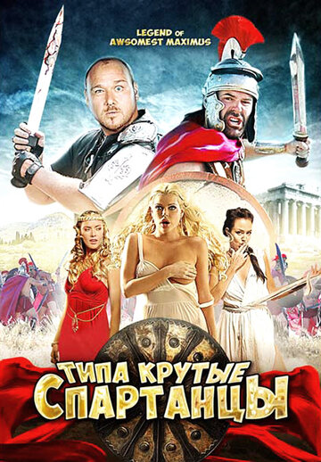 Типа крутые спартанцы (2010)