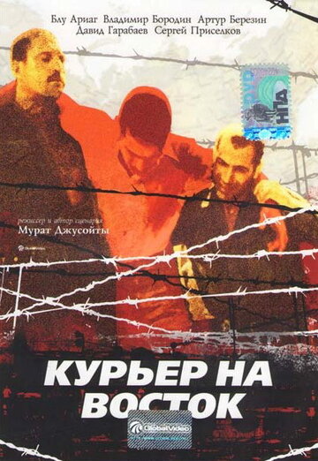 Курьер на восток (1991)