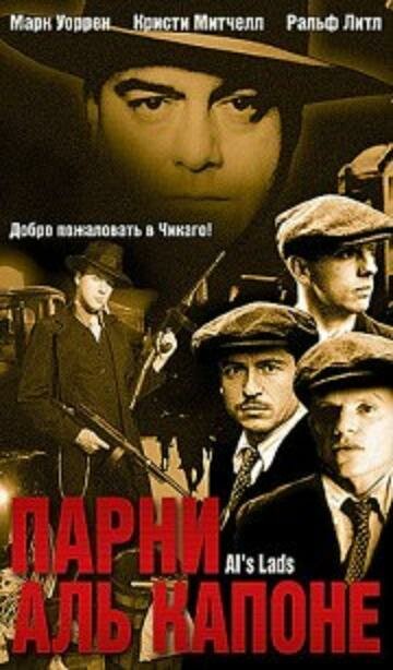 Парни Аль Капоне (2002)