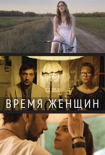 Время женщин (2018)