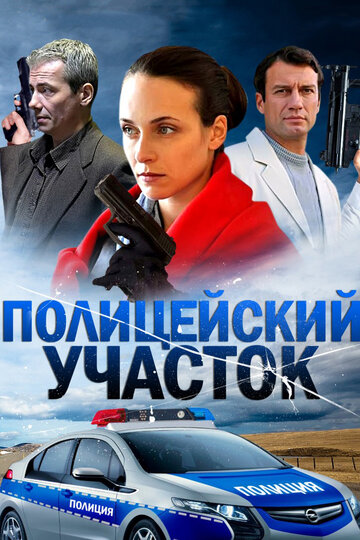 Полицейский участок (2015)