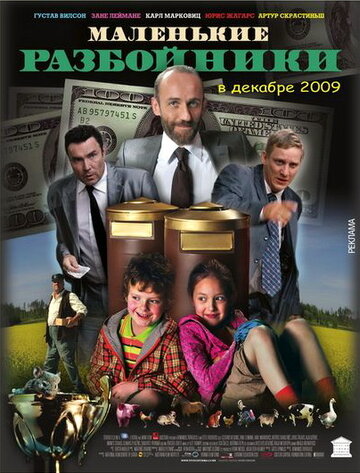 Маленькие разбойники (2009)