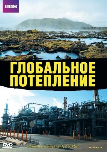 Глобальное потепление (2006)