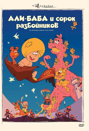 Али-баба и сорок разбойников (1971)